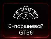 6-поршневой GTS6