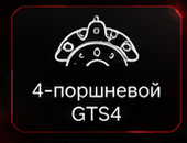 4-поршневой GTS4